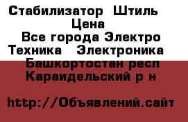 Стабилизатор «Штиль» R 22500-3C › Цена ­ 120 000 - Все города Электро-Техника » Электроника   . Башкортостан респ.,Караидельский р-н